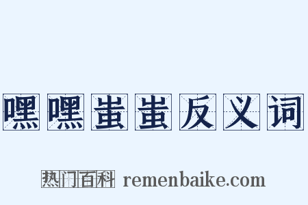 嘿嘿蚩蚩反义词是什么意思的图片